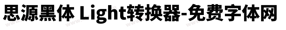 思源黑体 Light转换器字体转换